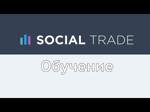 what is social trade